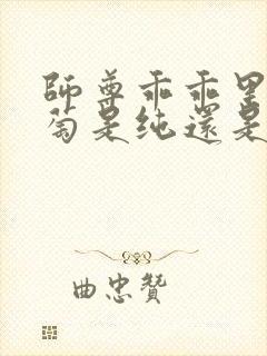 师尊乖乖里的葡萄是纯还是仿