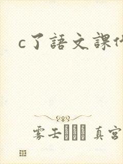 c了语文课代表