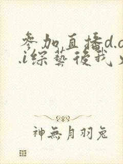 参加直播d.o.i综艺后我火了完结