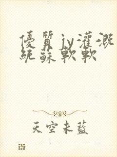 优质jy灌溉系统苏软软