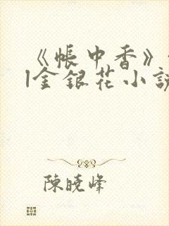 《帐中香》txl金银花小说