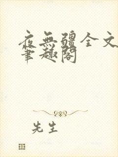 夜无疆全文免费笔趣阁