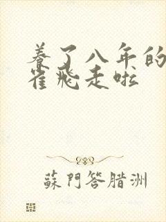 养了八年的金丝雀飞走啦