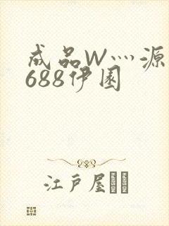 成品W灬源码1688伊园