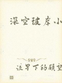 深空彼岸小说