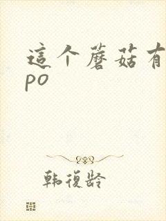 这个蘑菇有点大po