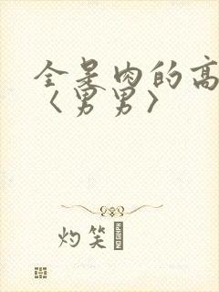 全是肉的高h文〈男男〉