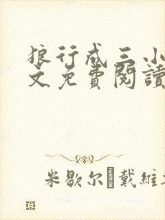 狼行成三小说全文免费阅读笔趣