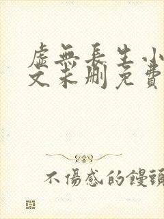 虚无长生小说全文未删免费txt