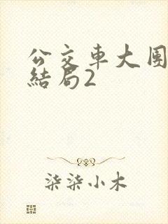 公交车大团圆大结局2