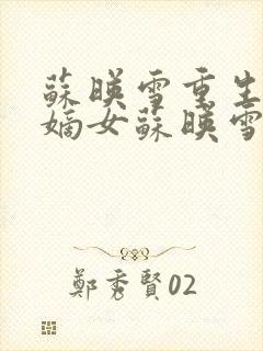 苏映雪重生侯府嫡女苏映雪苏雨柔