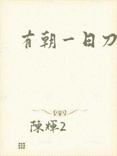 有朝一日刀在手