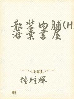 散装肉脯(H)海棠书屋