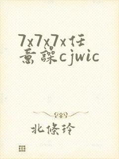 7x7x7x任意噪cjwic
