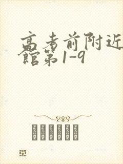 高考前附近的宾馆第1-9