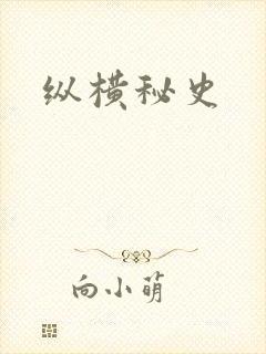 纵横秘史