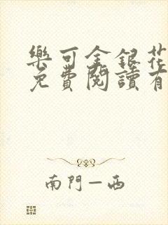 乐可金银花全文免费阅读有广告