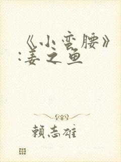 《小蛮腰》作者:姜之鱼