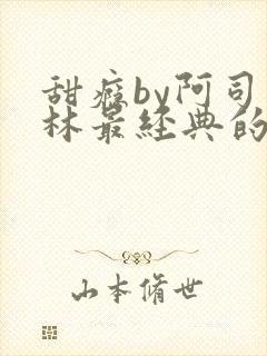 甜瘾by阿司匹林最经典的一句