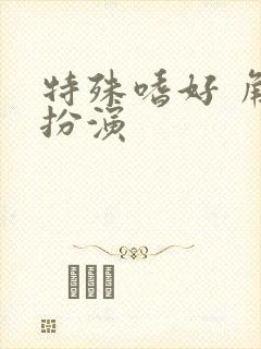 特殊嗜好 角色扮演