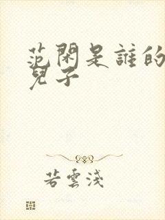 范闲是谁的亲生儿子