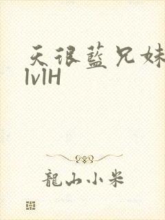 天很蓝兄妹骨科lvlH