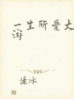 一生所爱大话西游