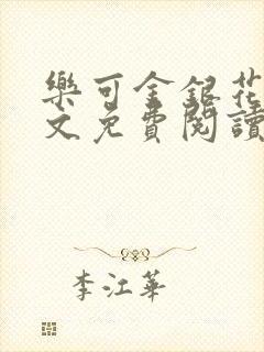 乐可金银花露全文免费阅读