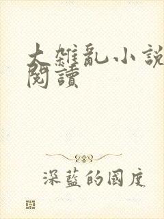 大杂乱小说目录阅读