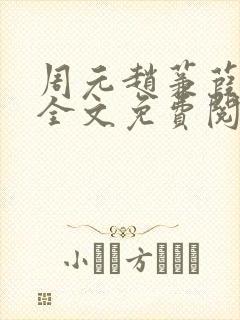 周元赵蒹葭小说全文免费阅读