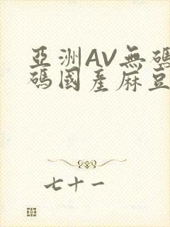 亚洲AV无码乱码国产麻豆穿越