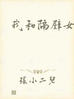 我和隔壁女教师