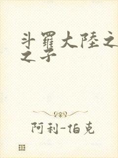 斗罗大陆之七怪之子