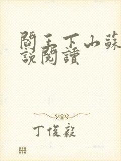 阎王下山苏文小说阅读