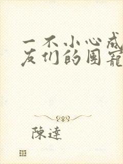 一不小心成了室友们的团宠