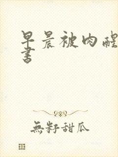 早晨被肉醒h秘书