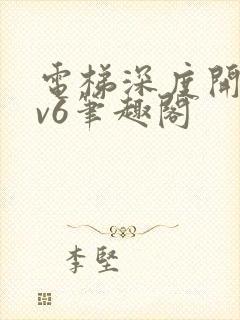 电梯深度开发1v6笔趣阁