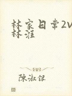 林家日常2V2林淮