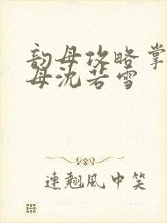 韵母攻略掌中美母沈若雪