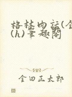 格林肉话(全)(h)笔趣阁