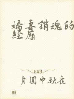 娇妻销魂的交换经历