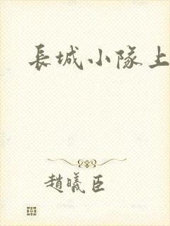 长城小队上中下