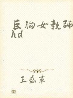 巨胸女教师秘书hd