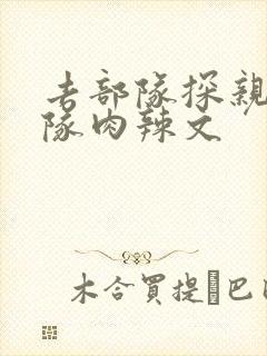 去部队探亲被全队肉辣文