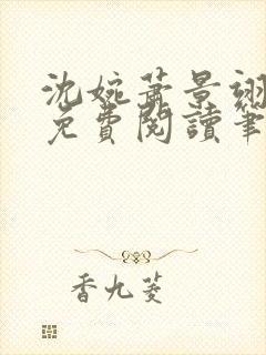 沈婉萧景翊全文免费阅读笔趣阁