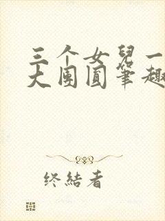 三个女儿一锅烩大团圆笔趣阁