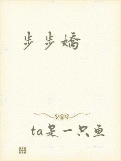 步步娇