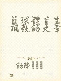 篮球体育生激荡调教的文章