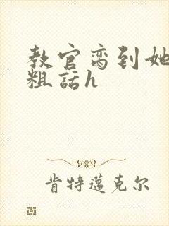 教官脔到她哭h粗话h