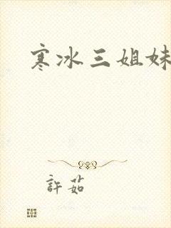 寒冰三姐妹